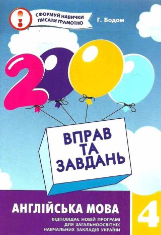 %D0%91%D0%BE%D0%B4%D0%BE%D0%BC+%D0%93.+ISBN+978-966-915-190-2+%2F+2000+%D0%B2%D0%BF%D1%80%D0%B0%D0%B2+%D1%96+%D0%B7%D0%B0%D0%B2%D0%B4%D0%B0%D0%BD%D1%8C.+%D0%90%D0%BD%D0%B3%D0%BB%D1%96%D0%B9%D1%81%D1%8C%D0%BA%D0%B0+%D0%BC%D0%BE%D0%B2%D0%B0.+%D0%9D%D0%B0%D0%B2%D1%87.+%D0%BF%D0%BE%D1%81%D1%96%D0%B1%D0%BD%D0%B8%D0%BA+4+%D0%BA%D0%BB. - фото 1
