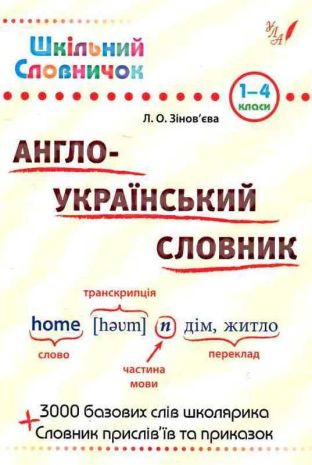 %D0%A8%D0%BA%D1%96%D0%BB%D1%8C%D0%BD%D0%B8%D0%B9+%D1%81%D0%BB%D0%BE%D0%B2%D0%BD%D0%B8%D1%87%D0%BE%D0%BA.+%D0%90%D0%BD%D0%B3%D0%BB%D0%BE-%D0%A3%D0%BA%D1%80%D0%B0%D1%97%D0%BD%D1%81%D1%8C%D0%BA%D0%B8%D0%B9+%D1%81%D0%BB%D0%BE%D0%B2%D0%BD%D0%B8%D0%BA.+%2F+%D0%A3%D0%9B%D0%90+%2F+ISBN+978-966-28-4023-0 - фото 1