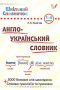 %D0%A8%D0%BA%D1%96%D0%BB%D1%8C%D0%BD%D0%B8%D0%B9+%D1%81%D0%BB%D0%BE%D0%B2%D0%BD%D0%B8%D1%87%D0%BE%D0%BA.+%D0%90%D0%BD%D0%B3%D0%BB%D0%BE-%D0%A3%D0%BA%D1%80%D0%B0%D1%97%D0%BD%D1%81%D1%8C%D0%BA%D0%B8%D0%B9+%D1%81%D0%BB%D0%BE%D0%B2%D0%BD%D0%B8%D0%BA.+%2F+%D0%A3%D0%9B%D0%90+%2F+ISBN+978-966-28-4023-0 - фото 1 превью