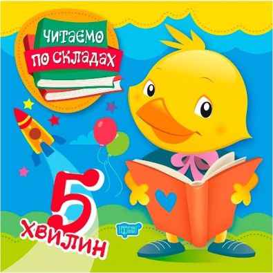 Читаємо по складах Читаємо по складах 5 хвилин / ISBN 978-966-93-9690-7