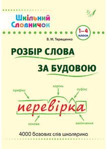 %D0%A8%D0%BA%D1%96%D0%BB%D1%8C%D0%BD%D0%B8%D0%B9+%D1%81%D0%BB%D0%BE%D0%B2%D0%BD%D0%B8%D1%87%D0%BE%D0%BA.+%D0%A0%D0%BE%D0%B7%D0%B1%D1%96%D1%80+%D1%81%D0%BB%D0%BE%D0%B2%D0%B0+%D0%B7%D0%B0+%D0%B1%D1%83%D0%B4%D0%BE%D0%B2%D0%BE%D1%8E+%2F+%D0%A3%D0%9B%D0%90+%2F+ISBN+978-966-28-4025-4 - фото 1