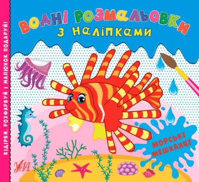Водні розмальовки з наліпками. Морські мешканці / УЛА / ISBN 978-617-54-4052-0