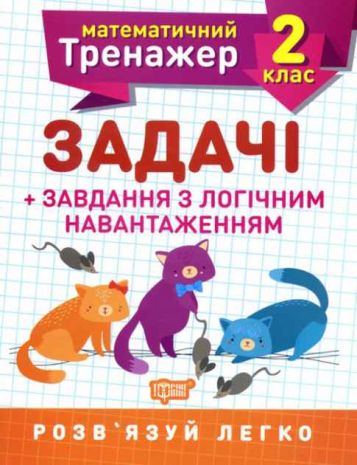 %D0%9C%D0%B0%D1%82%D0%B5%D0%BC%D0%B0%D1%82%D0%B8%D1%87%D0%BD%D0%B8%D0%B9+%D1%82%D1%80%D0%B5%D0%BD%D0%B0%D0%B6%D0%B5%D1%80+2+%D0%BA%D0%BB%D0%B0%D1%81.+%D0%97%D0%B0%D0%B4%D0%B0%D1%87%D1%96+%2B%D0%B7%D0%B0%D0%B2%D0%B4%D0%B0%D0%BD%D0%BD%D1%8F+%D0%B7+%D0%BB%D0%BE%D0%B3%D1%96%D1%87%D0%BD%D0%B8%D0%BC+%D0%BD%D0%B0%D0%B2%D0%B0%D0%BD%D1%82%D0%B0%D0%B6%D0%B5%D0%BD%D0%BD%D1%8F%D0%BC+%2F+ISBN+978-966-93-9722-5 - фото 1