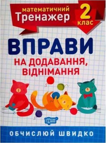 %D0%9C%D0%B0%D1%82%D0%B5%D0%BC%D0%B0%D1%82%D0%B8%D1%87%D0%BD%D0%B8%D0%B9+%D1%82%D1%80%D0%B5%D0%BD%D0%B0%D0%B6%D0%B5%D1%80+2+%D0%BA%D0%BB%D0%B0%D1%81.+%D0%92%D0%BF%D1%80%D0%B0%D0%B2%D0%B8+%D0%BD%D0%B0+%D0%B4%D0%BE%D0%B4%D0%B0%D0%B2%D0%B0%D0%BD%D0%BD%D1%8F%2C+%D0%B2%D1%96%D0%B4%D0%BD%D1%96%D0%BC%D0%B0%D0%BD%D0%BD%D1%8F+%2F+ISBN+978-966-93-9715-7 - фото 1