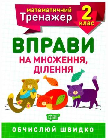 %D0%9C%D0%B0%D1%82%D0%B5%D0%BC%D0%B0%D1%82%D0%B8%D1%87%D0%BD%D0%B8%D0%B9+%D1%82%D1%80%D0%B5%D0%BD%D0%B0%D0%B6%D0%B5%D1%80+2+%D0%BA%D0%BB%D0%B0%D1%81.+%D0%92%D0%BF%D1%80%D0%B0%D0%B2%D0%B8+%D0%BD%D0%B0+%D0%BC%D0%BD%D0%BE%D0%B6%D0%B5%D0%BD%D0%BD%D1%8F%2C+%D0%B4%D1%96%D0%BB%D0%B5%D0%BD%D0%BD%D1%8F+%2F+ISBN+978-966-93-9716-4 - фото 1