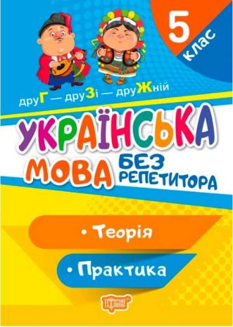 %D0%91%D0%B5%D0%B7+%D1%80%D0%B5%D0%BF%D0%B5%D1%82%D0%B8%D1%82%D0%BE%D1%80%D0%B0+%D0%A3%D0%BA%D1%80%D0%B0%D1%97%D0%BD%D1%81%D1%8C%D0%BA%D0%B0+%D0%BC%D0%BE%D0%B2%D0%B0.+5+%D0%BA%D0%BB%D0%B0%D1%81+%2F+%D0%A2%D0%BE%D1%80%D1%81%D1%96%D0%BD%D0%B3+%2F+ISBN+978-966-93-9946-5 - фото 1