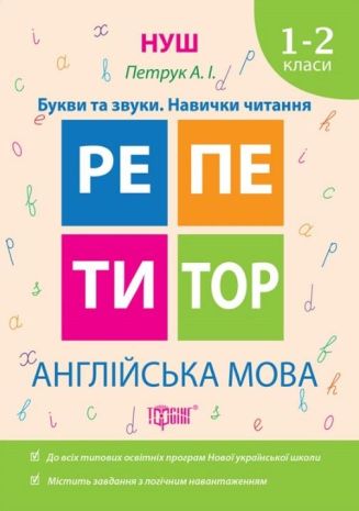 %D0%A0%D0%B5%D0%BF%D0%B5%D1%82%D0%B8%D1%82%D0%BE%D1%80+%D0%90%D0%BD%D0%B3%D0%BB%D1%96%D0%B9%D1%81%D1%8C%D0%BA%D0%B0+%D0%BC%D0%BE%D0%B2%D0%B0+1-2+%D0%BA%D0%BB%D0%B0%D1%81%D0%B8+%D0%91%D1%83%D0%BA%D0%B2%D0%B8+%D1%82%D0%B0+%D0%B7%D0%B2%D1%83%D0%BA%D0%B8.+%D0%9D%D0%B0%D0%B2%D0%B8%D1%87%D0%BA%D0%B8+%D1%87%D0%B8%D1%82%D0%B0%D0%BD%D0%BD%D1%8F+%2F+%D0%A2%D0%BE%D1%80%D1%81%D1%96%D0%BD%D0%B3+%2F+ISBN+978-966-93-9330-2 - фото 1