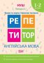 %D0%A0%D0%B5%D0%BF%D0%B5%D1%82%D0%B8%D1%82%D0%BE%D1%80+%D0%90%D0%BD%D0%B3%D0%BB%D1%96%D0%B9%D1%81%D1%8C%D0%BA%D0%B0+%D0%BC%D0%BE%D0%B2%D0%B0+1-2+%D0%BA%D0%BB%D0%B0%D1%81%D0%B8+%D0%91%D1%83%D0%BA%D0%B2%D0%B8+%D1%82%D0%B0+%D0%B7%D0%B2%D1%83%D0%BA%D0%B8.+%D0%9D%D0%B0%D0%B2%D0%B8%D1%87%D0%BA%D0%B8+%D1%87%D0%B8%D1%82%D0%B0%D0%BD%D0%BD%D1%8F+%2F+%D0%A2%D0%BE%D1%80%D1%81%D1%96%D0%BD%D0%B3+%2F+ISBN+978-966-93-9330-2 - фото 1 превью
