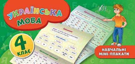 %D0%9D%D0%B0%D0%B2%D1%87%D0%B0%D0%BB%D1%8C%D0%BD%D1%96+%D0%BC%D1%96%D0%BD%D1%96-%D0%BF%D0%BB%D0%B0%D0%BA%D0%B0%D1%82%D0%B8.+%D0%A3%D0%BA%D1%80%D0%B0%D1%97%D0%BD%D1%81%D1%8C%D0%BA%D0%B0+%D0%BC%D0%BE%D0%B2%D0%B0.+4+%D0%BA%D0%BB%D0%B0%D1%81+%2F+ISBN+978-966-28-4660-7 - фото 1