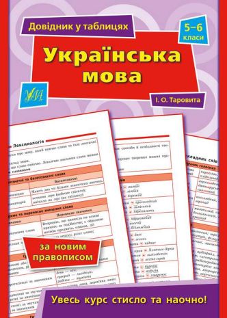 %D0%94%D0%BE%D0%B2%D1%96%D0%B4%D0%BD%D0%B8%D0%BA+%D1%83+%D1%82%D0%B0%D0%B1%D0%BB%D0%B8%D1%86%D1%8F%D1%85.+%D0%A3%D0%BA%D1%80%D0%B0%D1%97%D0%BD%D1%81%D1%8C%D0%BA%D0%B0+%D0%BC%D0%BE%D0%B2%D0%B0.+5%E2%80%936+%D0%BA%D0%BB%D0%B0%D1%81%D0%B8+%2F+%D0%A3%D0%9B%D0%90+%2F+ISBN+978-966-28-4968-4 - фото 1
