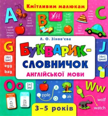 Кмітливим малюкам. Букварик-словничок англійської мови / ISBN 978-966-28-4439-9