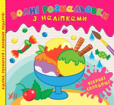 Водні розмальовки з наліпками. Яскраві солодощі / УЛА / ISBN 978-617-54-4056-8