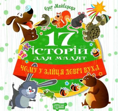 17 історій Чому у зайця довгі вуха / Торсінг / ISBN 978-966-93-9452-1