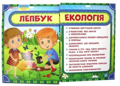 Лепбук Екологія НУШ Ранок