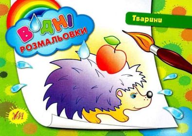 Водні розмальовки. Тварини / УЛА / ISBN 978-966-28-4218-0
