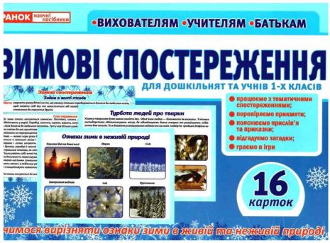 %D0%94%D0%B8%D0%B4%D0%B0%D0%BA%D1%82%D0%B8%D1%87%D0%BD%D0%B8%D0%B9+%D0%BC%D0%B0%D1%82%D0%B5%D1%80%D1%96%D0%B0%D0%BB+%D0%97%D0%B8%D0%BC%D0%BE%D0%B2%D1%96+%D1%81%D0%BF%D0%BE%D1%81%D1%82%D0%B5%D1%80%D0%B5%D0%B6%D0%B5%D0%BD%D0%BD%D1%8F+%D0%B4%D0%BB%D1%8F+%D0%B4%D0%BE%D1%88%D0%BA%D1%96%D0%BB%D1%8C%D0%BD%D1%8F%D1%82+%D1%82%D0%B0+%D1%83%D1%87%D0%BD%D1%96%D0%B2+1-%D1%85+%D0%BA%D0%BB%D0%B0%D1%81%D1%96%D0%B2+%D0%A0%D0%B0%D0%BD%D0%BE%D0%BA - фото 1