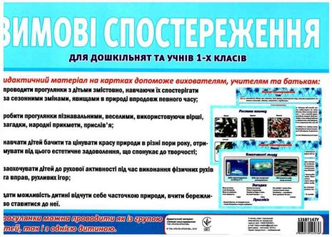 %D0%94%D0%B8%D0%B4%D0%B0%D0%BA%D1%82%D0%B8%D1%87%D0%BD%D0%B8%D0%B9+%D0%BC%D0%B0%D1%82%D0%B5%D1%80%D1%96%D0%B0%D0%BB+%D0%97%D0%B8%D0%BC%D0%BE%D0%B2%D1%96+%D1%81%D0%BF%D0%BE%D1%81%D1%82%D0%B5%D1%80%D0%B5%D0%B6%D0%B5%D0%BD%D0%BD%D1%8F+%D0%B4%D0%BB%D1%8F+%D0%B4%D0%BE%D1%88%D0%BA%D1%96%D0%BB%D1%8C%D0%BD%D1%8F%D1%82+%D1%82%D0%B0+%D1%83%D1%87%D0%BD%D1%96%D0%B2+1-%D1%85+%D0%BA%D0%BB%D0%B0%D1%81%D1%96%D0%B2+%D0%A0%D0%B0%D0%BD%D0%BE%D0%BA - фото 3