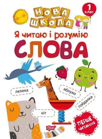 %D0%9D%D0%BE%D0%B2%D0%B0+%D1%88%D0%BA%D0%BE%D0%BB%D0%B0+1+%D0%BA%D0%BB%D0%B0%D1%81+%D0%AF+%D1%87%D0%B8%D1%82%D0%B0%D1%8E+%D1%96+%D1%80%D0%BE%D0%B7%D1%83%D0%BC%D1%96%D1%8E+%D1%81%D0%BB%D0%BE%D0%B2%D0%B0.+%D0%9F%D0%B5%D1%80%D1%88%D0%B5+%D1%87%D0%B8%D1%82%D0%B0%D0%BD%D0%BD%D1%8F.+%2F+ISBN+978-966-93-9470-5 - фото 1