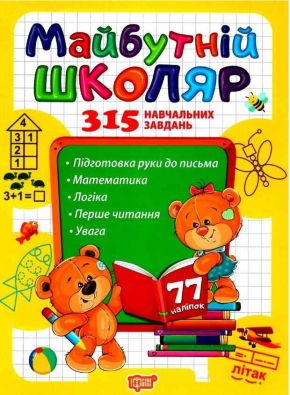 Скоро до школи  Майбутній школяр / ISBN 978-966-93-9746-1
