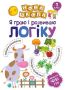 %D0%9D%D0%BE%D0%B2%D0%B0+%D1%88%D0%BA%D0%BE%D0%BB%D0%B0+1+%D0%BA%D0%BB%D0%B0%D1%81+%D0%AF+%D0%B3%D1%80%D0%B0%D1%8E+%D1%96+%D1%80%D0%BE%D0%B7%D0%B2%D0%B8%D0%B2%D0%B0%D1%8E+%D0%BB%D0%BE%D0%B3%D1%96%D0%BA%D1%83.+%D0%9D%D0%B0%D0%B2%D1%87%D0%B0%D0%BD%D0%BD%D1%8F+%D1%87%D0%B5%D1%80%D0%B5%D0%B7+%D0%B3%D1%80%D1%83.+%2F+ISBN+978-966-93-9475-0 - фото 1 превью
