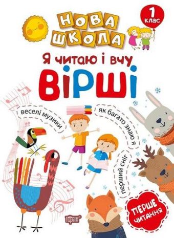 %D0%9D%D0%BE%D0%B2%D0%B0+%D1%88%D0%BA%D0%BE%D0%BB%D0%B0+1+%D0%BA%D0%BB%D0%B0%D1%81+%D0%AF+%D1%87%D0%B8%D1%82%D0%B0%D1%8E+%D1%96+%D0%B2%D1%87%D1%83+%D0%B2%D1%96%D1%80%D1%88%D1%96+.%D0%9F%D0%B5%D1%80%D1%88%D0%B5+%D1%87%D0%B8%D1%82%D0%B0%D0%BD%D0%BD%D1%8F.+%2F+ISBN+978-966-93-9473-6 - фото 1