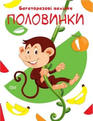 Нумо клеїти Половинки / ISBN 978-966-93-9699-0