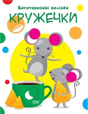 Нумо клеїти Кружечки / ISBN 978-966-93-9698-3