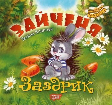 Виховання казкою Зайченя-заздрик / Торсінг / ISBN 978-966-93-9454-5