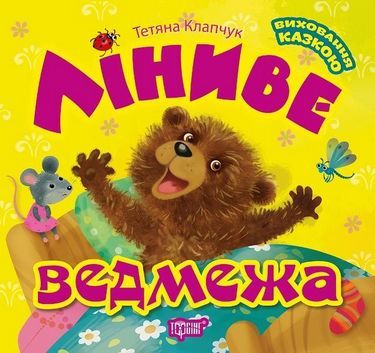 Виховання казкою Ліниве ведмежа / Торсінг / ISBN 978-966-93-9729-4