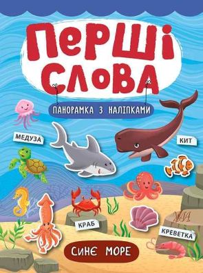 Перші слова.  Синє море / УЛА / ISBN 978-966-28-4732-1