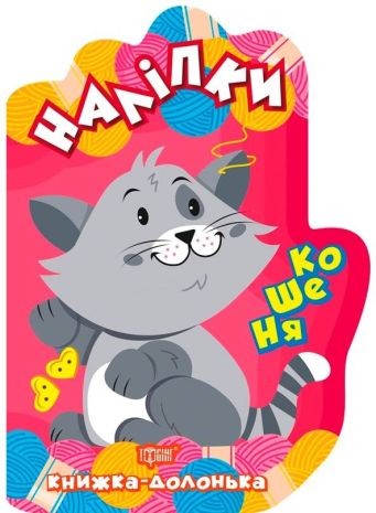 %D0%9A%D0%BD%D0%B8%D0%B6%D0%BA%D0%B0-%D0%B4%D0%BE%D0%BB%D0%BE%D0%BD%D1%8C%D0%BA%D0%B0+%D0%9A%D0%BE%D1%88%D0%B5%D0%BD%D1%8F.+%D0%9D%D0%B0%D0%BB%D1%96%D0%BF%D0%BA%D0%B8+%2F+ISBN+978-966-93-9878-9 - фото 1