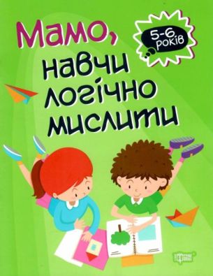 Домашня академія Мамо, навчи логічно мислити / ISBN 978-966-93-9772-0