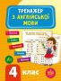 %D0%A2%D1%80%D0%B5%D0%BD%D0%B0%D0%B6%D0%B5%D1%80+%D0%B7+%D0%B0%D0%BD%D0%B3%D0%BB%D1%96%D0%B9%D1%81%D1%8C%D0%BA%D0%BE%D1%97+%D0%BC%D0%BE%D0%B2%D0%B8.+%D0%9D%D0%A3%D0%A8+4+%D0%BA%D0%BB%D0%B0%D1%81+%2F+%D0%A3%D0%9B%D0%90+%2F+ISBN+978-966-28-4953-0 - фото 1 превью