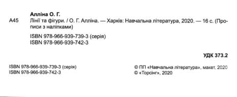 %D0%9F%D1%80%D0%BE%D0%BF%D0%B8%D1%81%D0%B8+%D0%B7+%D0%BD%D0%B0%D0%BB%D1%96%D0%BF%D0%BA%D0%B0%D0%BC%D0%B8+%D0%9B%D1%96%D0%BD%D1%96%D1%97+%D1%82%D0%B0+%D1%84%D1%96%D0%B3%D1%83%D1%80%D0%B8+%2F+%D0%A2%D0%BE%D1%80%D1%81%D1%96%D0%BD%D0%B3+%2F+ISBN+978-966-93-9742-3 - фото 2