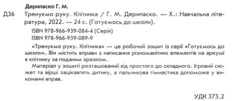 %D0%93%D0%BE%D1%82%D1%83%D1%94%D0%BC%D0%BE%D1%81%D1%8C+%D0%B4%D0%BE+%D1%88%D0%BA%D0%BE%D0%BB%D0%B8+%D0%A2%D1%80%D0%B5%D0%BD%D1%83%D1%94%D0%BC%D0%BE+%D1%80%D1%83%D0%BA%D1%83.+%D0%9A%D0%BB%D1%96%D1%82%D0%B8%D0%BD%D0%BA%D0%B0.4-6+%D1%80%D0%BE%D0%BA%D1%96%D0%B2+%2F+ISBN+978-966-93-9089-9 - фото 2