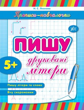 %D0%9F%D1%80%D0%BE%D0%BF%D0%B8%D1%81%D0%B8-%D0%BD%D0%B0%D0%B2%D1%87%D0%B0%D0%BB%D0%BE%D1%87%D0%BA%D0%B8.+%D0%9F%D0%B8%D1%88%D1%83+%D0%B4%D1%80%D1%83%D0%BA%D0%BE%D0%B2%D0%B0%D0%BD%D1%96+%D0%BB%D1%96%D1%82%D0%B5%D1%80%D0%B8+%2F+ISBN+978-966-28-4119-0 - фото 1