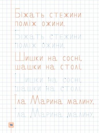 %D0%9F%D1%80%D0%BE%D0%BF%D0%B8%D1%81%D0%B8-%D0%BD%D0%B0%D0%B2%D1%87%D0%B0%D0%BB%D0%BE%D1%87%D0%BA%D0%B8.+%D0%9F%D0%B8%D1%88%D1%83+%D0%B4%D1%80%D1%83%D0%BA%D0%BE%D0%B2%D0%B0%D0%BD%D1%96+%D0%BB%D1%96%D1%82%D0%B5%D1%80%D0%B8+%2F+ISBN+978-966-28-4119-0 - фото 3