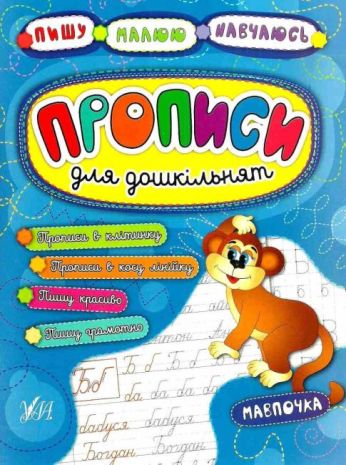 %D0%9F%D0%B8%D1%88%D1%83.+%D0%9C%D0%B0%D0%BB%D1%8E%D1%8E.+%D0%9D%D0%B0%D0%B2%D1%87%D0%B0%D1%8E%D1%81%D1%8C.+%D0%9F%D1%80%D0%BE%D0%BF%D0%B8%D1%81%D0%B8+%D0%B4%D0%BB%D1%8F+%D0%B4%D0%BE%D1%88%D0%BA%D1%96%D0%BB%D1%8C%D0%BD%D1%8F%D1%82.+%D0%9C%D0%B0%D0%B2%D0%BF%D0%BE%D1%87%D0%BA%D0%B0+%2F+%D0%A3%D0%9B%D0%90+%2F+ISBN+978-966-28-4523-5 - фото 1