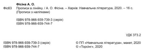 %D0%9F%D1%80%D0%BE%D0%BF%D0%B8%D1%81%D0%B8+%D0%B7+%D0%BD%D0%B0%D0%BB%D1%96%D0%BF%D0%BA%D0%B0%D0%BC%D0%B8+%D0%9F%D1%80%D0%BE%D0%BF%D0%B8%D1%81%D0%B8+%D0%B2+%D0%BB%D1%96%D0%BD%D1%96%D0%B9%D0%BA%D1%83+%2F+%D0%A2%D0%BE%D1%80%D1%81%D1%96%D0%BD%D0%B3+%2F+ISBN+978-966-93-9744-7 - фото 2