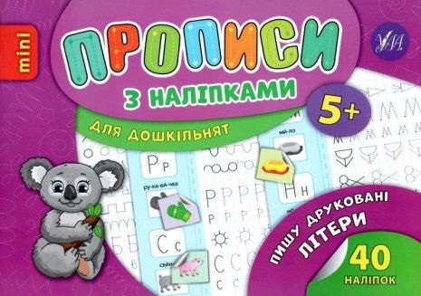 %D0%9F%D1%80%D0%BE%D0%BF%D0%B8%D1%81%D0%B8+%D0%B7+%D0%BD%D0%B0%D0%BB%D1%96%D0%BF%D0%BA%D0%B0%D0%BC%D0%B8+%D0%B4%D0%BB%D1%8F+%D0%B4%D0%BE%D1%88%D0%BA%D1%96%D0%BB%D1%8C%D0%BD%D1%8F%D1%82.+%D0%9F%D0%B8%D1%88%D1%83+%D0%B4%D1%80%D1%83%D0%BA%D0%BE%D0%B2%D0%B0%D0%BD%D1%96+%D0%BB%D1%96%D1%82%D0%B5%D1%80%D0%B8+%2F+ISBN+978-966-28-4667-6 - фото 1