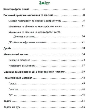 %D0%A2%D1%80%D0%B5%D0%BD%D0%B0%D0%B6%D0%B5%D1%80+%D0%B7+%D0%BC%D0%B0%D1%82%D0%B5%D0%BC%D0%B0%D1%82%D0%B8%D0%BA%D0%B8.+%D0%9D%D0%A3%D0%A8+4+%D0%BA%D0%BB%D0%B0%D1%81+%2F+%D0%A3%D0%9B%D0%90+%2F+ISBN+978-966-28-4781-9 - фото 3