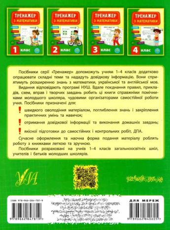%D0%A2%D1%80%D0%B5%D0%BD%D0%B0%D0%B6%D0%B5%D1%80+%D0%B7+%D0%BC%D0%B0%D1%82%D0%B5%D0%BC%D0%B0%D1%82%D0%B8%D0%BA%D0%B8.+%D0%9D%D0%A3%D0%A8+4+%D0%BA%D0%BB%D0%B0%D1%81+%2F+%D0%A3%D0%9B%D0%90+%2F+ISBN+978-966-28-4781-9 - фото 10