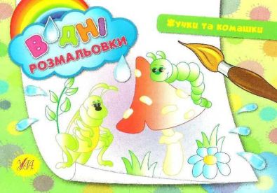 Водні розмальовки. Жучки та комашки / УЛА / ISBN 978-966-28-4264-7