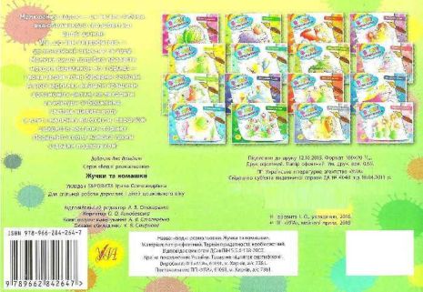 %D0%92%D0%BE%D0%B4%D0%BD%D1%96+%D1%80%D0%BE%D0%B7%D0%BC%D0%B0%D0%BB%D1%8C%D0%BE%D0%B2%D0%BA%D0%B8.+%D0%96%D1%83%D1%87%D0%BA%D0%B8+%D1%82%D0%B0+%D0%BA%D0%BE%D0%BC%D0%B0%D1%88%D0%BA%D0%B8+%2F+%D0%A3%D0%9B%D0%90+%2F+ISBN+978-966-28-4264-7 - фото 3
