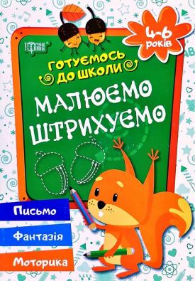 Готуємось до школи Малюємо, штрихуємо 4-6 років / ISBN 978-966-93-9086-8