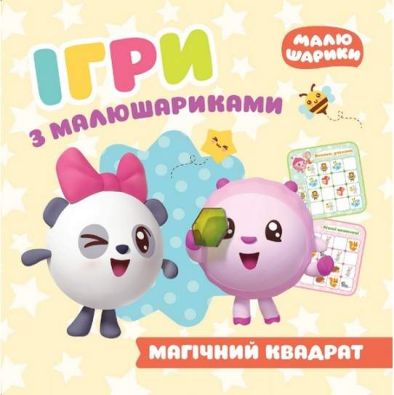 Ігри з малюшариками Магічний квадрат / Торсінг / ISBN 978-966-93-9769-0