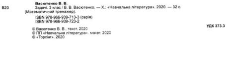 %D0%9C%D0%B0%D1%82%D0%B5%D0%BC%D0%B0%D1%82%D0%B8%D1%87%D0%BD%D0%B8%D0%B9+%D1%82%D1%80%D0%B5%D0%BD%D0%B0%D0%B6%D0%B5%D1%80+3+%D0%BA%D0%BB%D0%B0%D1%81.+%D0%97%D0%B0%D0%B4%D0%B0%D1%87%D1%96+%2B%D0%B7%D0%B0%D0%B2%D0%B4%D0%B0%D0%BD%D0%BD%D1%8F+%D0%B7+%D0%BB%D0%BE%D0%B3%D1%96%D1%87%D0%BD%D0%B8%D0%BC+%D0%BD%D0%B0%D0%B2%D0%B0%D0%BD%D1%82%D0%B0%D0%B6%D0%B5%D0%BD%D0%BD%D1%8F%D0%BC+%2F+ISBN+978-966-93-9723-2 - фото 2