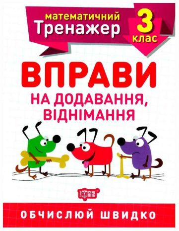 %D0%9C%D0%B0%D1%82%D0%B5%D0%BC%D0%B0%D1%82%D0%B8%D1%87%D0%BD%D0%B8%D0%B9+%D1%82%D1%80%D0%B5%D0%BD%D0%B0%D0%B6%D0%B5%D1%80+3+%D0%BA%D0%BB%D0%B0%D1%81.+%D0%92%D0%BF%D1%80%D0%B0%D0%B2%D0%B8+%D0%BD%D0%B0+%D0%B4%D0%BE%D0%B4%D0%B0%D0%B2%D0%B0%D0%BD%D0%BD%D1%8F%2C+%D0%B2%D1%96%D0%B4%D0%BD%D1%96%D0%BC%D0%B0%D0%BD%D0%BD%D1%8F+%2F+ISBN+978-966-93-9718-8 - фото 1