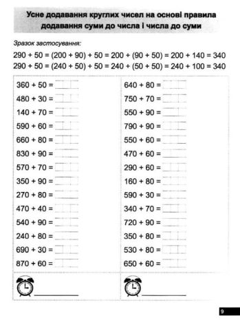 %D0%9C%D0%B0%D1%82%D0%B5%D0%BC%D0%B0%D1%82%D0%B8%D1%87%D0%BD%D0%B8%D0%B9+%D1%82%D1%80%D0%B5%D0%BD%D0%B0%D0%B6%D0%B5%D1%80+3+%D0%BA%D0%BB%D0%B0%D1%81.+%D0%92%D0%BF%D1%80%D0%B0%D0%B2%D0%B8+%D0%BD%D0%B0+%D0%B4%D0%BE%D0%B4%D0%B0%D0%B2%D0%B0%D0%BD%D0%BD%D1%8F%2C+%D0%B2%D1%96%D0%B4%D0%BD%D1%96%D0%BC%D0%B0%D0%BD%D0%BD%D1%8F+%2F+ISBN+978-966-93-9718-8 - фото 5