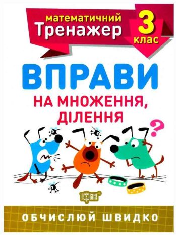 %D0%9C%D0%B0%D1%82%D0%B5%D0%BC%D0%B0%D1%82%D0%B8%D1%87%D0%BD%D0%B8%D0%B9+%D1%82%D1%80%D0%B5%D0%BD%D0%B0%D0%B6%D0%B5%D1%80+3+%D0%BA%D0%BB%D0%B0%D1%81.+%D0%92%D0%BF%D1%80%D0%B0%D0%B2%D0%B8+%D0%BD%D0%B0+%D0%BC%D0%BD%D0%BE%D0%B6%D0%B5%D0%BD%D0%BD%D1%8F%2C+%D0%B4%D1%96%D0%BB%D0%B5%D0%BD%D0%BD%D1%8F+%2F+ISBN+978-966-93-9717-1 - фото 1